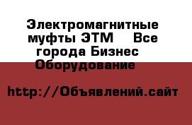 Электромагнитные муфты ЭТМ. - Все города Бизнес » Оборудование   